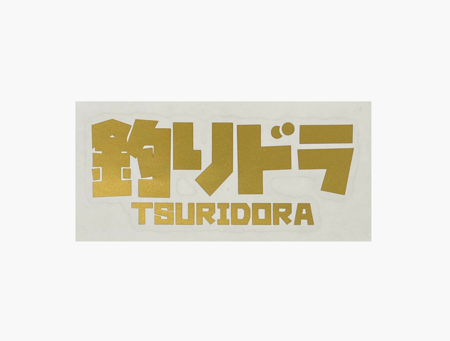 釣りドラ カッティングステッカー 全4色 4cm x 10cm